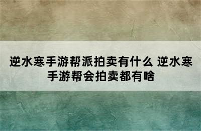 逆水寒手游帮派拍卖有什么 逆水寒手游帮会拍卖都有啥